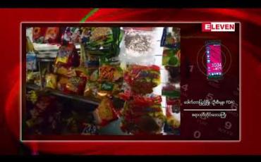 Embedded thumbnail for ကျောင်းမုန့်စျေးတန်းများ ဘေးအန္တရာယ်ကင်းရှင်းရေးစီမံချက်အသစ်ကို ဧရာဝတီတိုင်းဒေသကြီး၌ လာမည့် ပညာသင်နှစ်အစပိုင်းတွင် စတင်အကောင်အထည်ဖော်မည် 