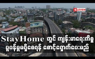 Embedded thumbnail for Stay at Home ကာလအတွင်း ၂၄ နာရီ စောင့်ရှောက်မှုများ ဆောင်ရွက်ပေးမည်