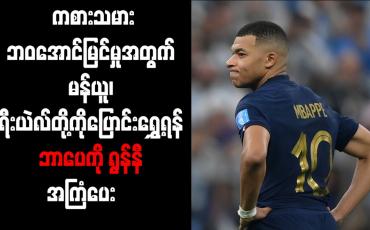 Embedded thumbnail for ကစားသမားဘဝအောင်မြင်မှုအတွက် မန်ယူ၊ ရီးယဲလ်တို့ကိုပြောင်းရွှေ့ရန် ဘာပေကို ရွန်နီ အကြံပေး