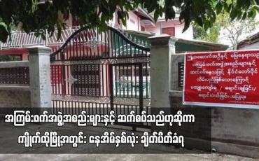 Embedded thumbnail for အကြမ်းဖက်အဖွဲ့အစည်းများနှင့် ဆက်စပ်သည်ဟုဆိုကာ ကျိုက်ထိုမြို့အတွင်း နေအိမ်နှစ်လုံး ချိတ်ပိတ်ခံရ