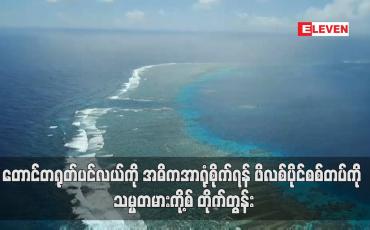 Embedded thumbnail for တောင်တရုတ်ပင်လယ်ကို အဓိကအာရုံစိုက်ရန် ဖိလစ်ပိုင်စစ်တပ်ကို သမ္မတမားကို့စ် တိုက်တွန်း