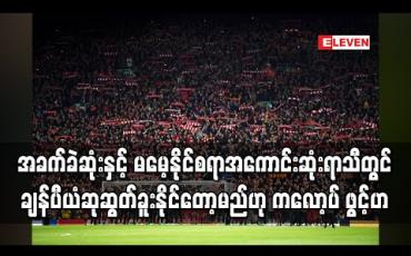 Embedded thumbnail for အခက်ခဲဆုံးနှင့် မမေ့နိုင်စရာအကောင်းဆုံးရာသီတွင် ချန်ပီယံဆုဆွတ်ခူးနိုင်တော့မည်ဟု ကလော့ပ် ဖွင့်ဟ
