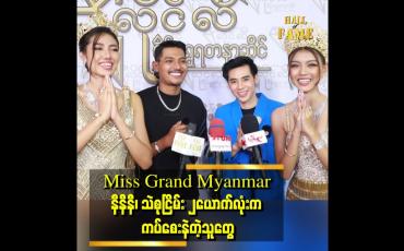 Embedded thumbnail for "Miss Grand တွေက ကပ်စေးနဲကြတယ်။ နီနီရော သဲစုငြိမ်း ရော၂ ယောက်လုံး ဆရာကို အခုချိန်ထိ ဘာမှ မဝယ်ကျွေးကြဘူး" . . . ဆိုတဲ့ ထူးအံ့လွင်