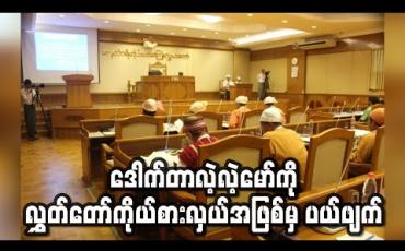 Embedded thumbnail for အဂတိလိုက်စားမှုဖြင့် ထောင်ဒဏ်နှစ် ၃၀ ချခံထားရသော ဒေါက်တာလဲ့လဲ့မော်ကို လွှတ်တော်ကိုယ်စားလှယ်အဖြစ်မှ ပယ်ဖျက် (ရုပ်သံ)