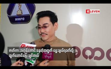 Embedded thumbnail for ဒိုင်ဆိုတာ ဘယ်ပြိုင်ပွဲမဆို အပြစ်ရှာကြရသူတွေမို့ ပြတ်ပြတ်သားသားအပြစ်ရှာရမှာပါ - ရန်အောင် 
