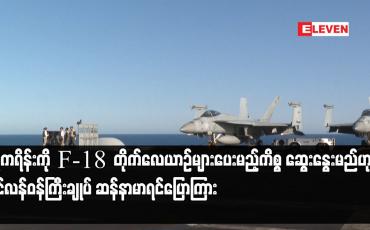 Embedded thumbnail for ယူကရိန်းကို F-18 တိုက်လေယာဉ်များပေးမည့်ကိစ္စ ဆွေးနွေးမည်ဟု ဖင်လန်ဝန်ကြီးချုပ် ဆန်နာမာရင်ပြောကြား