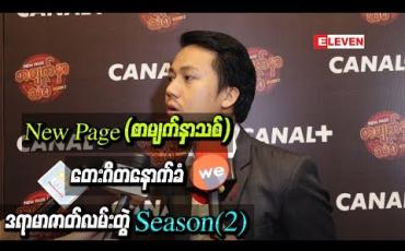 Embedded thumbnail for New Page (စာမျက်နှာသစ်) တေးဂီတနောက်ခံ ဒရာမာဇာတ်လမ်းတွဲ Season(2)