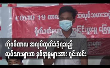 Embedded thumbnail for Covid -19 ကာလ လုပ်သားအဖွဲ့အစည်းများနှင့် အလုပ်ရှင်များအကြား မပြေလည်မှုများကို အလုပ်ထုတ်ခံခဲ့ရသည့် လုပ်သားများ ရှင်းလင်း 