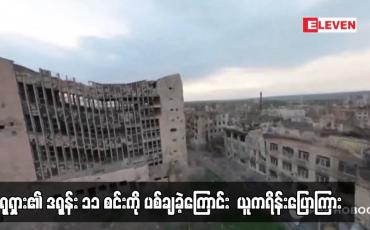 Embedded thumbnail for ရုရှား၏ ဒရုန်း ၁၁ စင်းကို ပစ်ချခဲ့ကြောင်း ယူကရိန်းပြောကြား