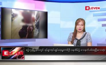 Embedded thumbnail for မေ ၁၁ ရက်နေ့ ညပိုင်း သတင်း အစီအစဉ် (တိုက်ရိုက်ထုတ်လွှင့်တင်ဆက်မှု)