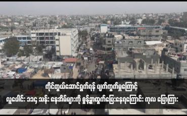 Embedded thumbnail for ကမ္ဘာ့နိုင်ငံများသည် ပဋိပက္ခဖြစ်စေသည့် အကြောင်းရင်းများကို ကိုင်တွယ်ဆောင်ရွက်ရန် ပျက်ကွက်မှုကြောင့် လူပေါင်း ၁၁၄ သန်း နေအိမ်များကို စွန့်ခွာထွက်ပြေးနေရကြောင်း ကုလ ပြောကြား