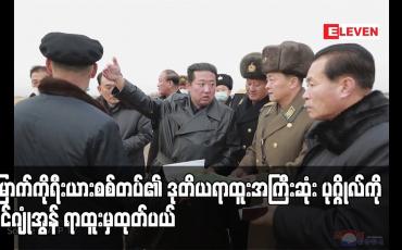 Embedded thumbnail for မြောက်ကိုရီးယားစစ်တပ်၏ ဒုတိယရာထူးအကြီးဆုံး ပုဂ္ဂိုလ်ကို ကင်ဂျုံအွန် ရာထူးမှထုတ်ပယ်