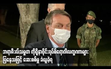 Embedded thumbnail for ကိုရိုနာဗိုင်းရပ်စ်အန္တရာယ်ကို လျှော့ပေါ့ပြောကြားနေခဲ့သော ဘရာဇီးလ်သမ္မတ ဗိုင်းရပ်စ်ဆေးစစ်မှုခံယူရ (ရုပ်သံ)