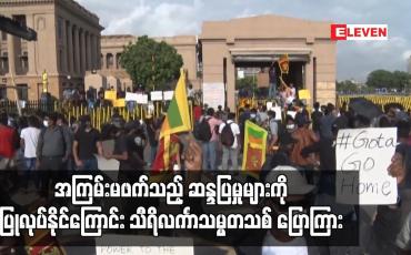 Embedded thumbnail for အကြမ်းမဖက်သည့် ဆန္ဒပြမှုများကို ဆက်လက်ပြုလုပ်နိုင်ကြောင်း သီရိလင်္ကာသမ္မတသစ် ပြောကြား