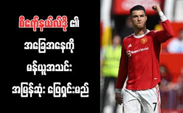 Embedded thumbnail for စီရော်နယ်လ်ဒို၏ အခြေအနေကို မန်ယူအသင်း အမြန်ဆုံး ဖြေရှင်းမည် (ရုပ်သံ)