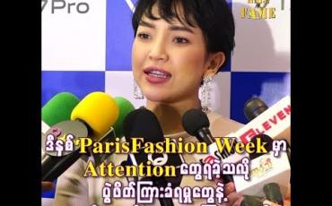 Embedded thumbnail for Paris Fashion Week အတွက်ပြင်ဆင်ခဲ့မှုတွေနဲ့နိုင်ငံခြားမှာshoppingထွက်တဲ့ကုန်ကျစရိတ်တွေ ကိုပြောပြလာတဲ့ နေခြည်ဦး