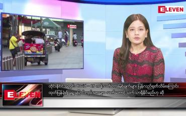 Embedded thumbnail for အောက်တိုဘာ ၂ ရက်နေ့ ညပိုင်းသတင်းအစီအစဉ်