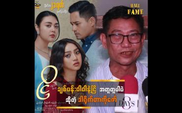 Embedded thumbnail for ချစ်ပန်းဝါဝါ နာမည်နဲ့ ဗွီဒီယို ကျွန်တော် ရိုက်ဖူးတယ်. ဒါရိုက်တာ ကိုဇော် (အာရုဏ်ဦး)