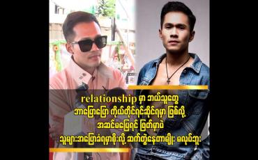 Embedded thumbnail for relationship မှာ ဘယ်သူတွေ ဘာပြောပြော ကိုယ်တိုင်ရင်ဆိုင်ရမှာ ဖြစ်လို့ အဆင်မပြေရင် ဖြတ်မှာပဲ