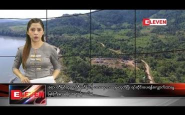 Embedded thumbnail for နိုဝင်ဘာ ၉ ရက် နံနက်ပိုင်း သတင်းအစီအစဉ်