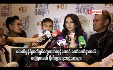Embedded thumbnail for မသက်မွန်ရဲ့အက်ရှင်တွေကအတုနဲ့တောင် တော်တော်နာတယ် မကွဲရုံတမယ်ပါပဲ လို့သခင်ကြီးနှင့် ငပိတို့စရာဇာတ်ကား အမှတ်တရများကိုပြောပြခဲ့ကြတဲ့ ရိုက်ကူးရေးအဖွဲ့သားများ