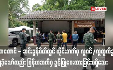 Embedded thumbnail for မောတောင် - ဆင်းခွန်ဂိတ်တွင် ထိုင်းဘက်မှ လူဝင်/လူထွက်ခွင့် ပြုခဲ့သော်လည်း မြန်မာဘက်မှ ခွင့်ပြုပေးထားခြင်းမရှိသေး (ရုပ်သံ)