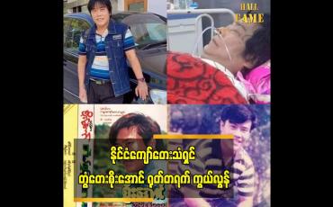 Embedded thumbnail for နိုင်ငံကျော်တေးသံရှင် တွံတေးစိုးအောင် ရုတ်တရက် ကွယ်လွန်