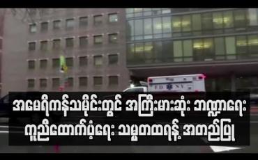 Embedded thumbnail for အမေရိကန်သမိုင်းတွင် အကြီးမားဆုံး ဘဏ္ဍာရေးဆိုင်ရာ ကူညီထောက်ပံ့ရေး ဥပဒေကို သမ္မတထရန့် အတည်ပြု 