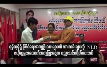 Embedded thumbnail for ရန်ကုန်ရှိ နိုင်ငံရေးအကျဉ်းသားများ၏ သားသမီးများကို NLD ဗဟိုလူမှုအထောက်အကူပြုအဖွဲ့က ပထမဆုံးအကြိမ် ပညာသင်စရိတ်ပေးအပ်