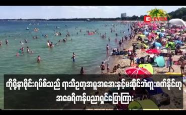 Embedded thumbnail for ကိုရိုနာဗိုင်းရပ်စ်သည်ရာသီဥတုအပူအအေးနှင့်မဆိုင်ဘဲကူးစက်နိုင်