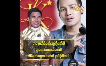 Embedded thumbnail for တစ်နေ့ အခုလို မိတ်ကပ်Band တစ်ခု ပိုင်ဆိုင်ရမယ်ဆိုပြီး ကြိုးစားခဲ့တယ်