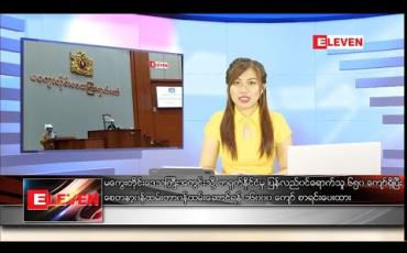 Embedded thumbnail for မေလ ၅ ရက်နေ့ နေ့လယ်ပိုင်းသတင်းအစီအစဉ်