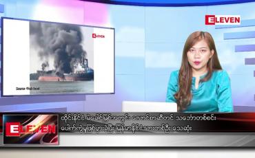 Embedded thumbnail for ဇန်နဝါရီ ၁၈ ရက်ညပိုင်းသတင်းအစီအစဉ် ( ည ၈ နာရီတိုက်ရိုက်ထုတ်လွှင့်မှု )