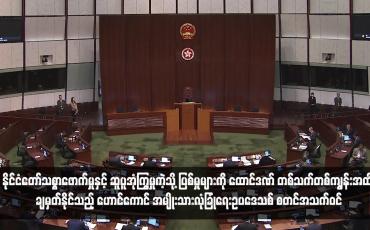 Embedded thumbnail for နိုင်ငံတော်သစ္စာဖောက်မှုနှင့် ဆူပူအုံကြွမှုကဲ့သို့ ပြစ်မှုများကို ထောင်ဒဏ် တစ်သက်တစ်ကျွန်းအထိ ချမှတ်နိုင်သည့် ဟောင်ကောင် အမျိုးသားလုံခြုံရေးဥပဒေသစ် စတင်အသက်ဝင်