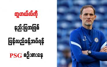 Embedded thumbnail for တူဟယ်လ်ကို နည်းပြအဖြစ် ပြန်လည်ခန့်အပ်ရန် PSG စဉ်းစားနေ