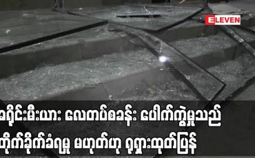Embedded thumbnail for ခရိုင်းမီးယား လေတပ်စခန်း ပေါက်ကွဲမှုသည် တိုက်ခိုက်ခံရမှု မဟုတ်ဟု ရုရှားထုတ်ပြန်