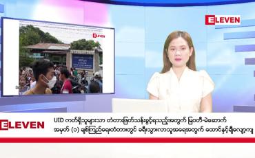 Embedded thumbnail for ■ မေ  ၁၅  ရက် ညနေခင်း သတင်း အစီအစဉ်