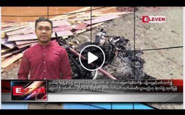 Embedded thumbnail for မေ ၂၇ ရက် နံနက်ခင်းသတင်းအစီအစဉ်