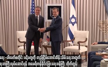 Embedded thumbnail for အစ္စရေး-ပါလက်စတိုင်း ပဋိပက္ခကို တည်ငြိမ်အောင်ထိန်းသိမ်းရေးအတွက် အရေးတကြီး လုပ်ဆောင်ရန်