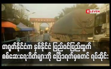 Embedded thumbnail for တရုတ်နိုင်ငံက နှစ်နိုင်ငံ ပြည်ဝင်ပြည်ထွက် စစ်ဆေးရေးဂိတ်များကို ဧပြီ ၁ ရက်မှစတင် ရပ်ဆိုင်းလိုက်ပြီး ကုန်တင်ယာဉ် များသာ ဖြတ်သန်းခွင့်ပြု