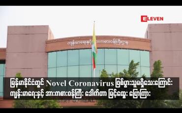 Embedded thumbnail for မြန်မာနိုင်ငံတွင် Novel Coronavirus ဖြစ်ပွားသူမရှိသေးကြောင်း ကျန်းမာရေးနှင့် အားကစားဝန်ကြီး ဒေါက်တာ မြင့်ထွေး ပြောကြား