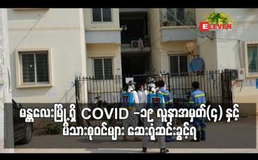 Embedded thumbnail for COVID -19 လူနာအမှတ်(၄) ဆေးရုံဆင်းခွင့်ရပြီ