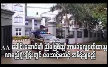 Embedded thumbnail for AA ခေါင်းဆောင်၏ ညီမဖြစ်သူနှင့် ယောက်ဖဖြစ်သူတို့အမှုတွင် စွပ်စွဲခံရသူ မယမင်းမြတ်မှ အာမခံလျှောက်ထားမှု လာမည့်ရုံးချိန်းတွင် ပေးသင့်မသင့် အမိန့်ချမည်