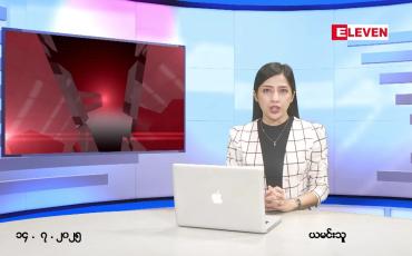 Embedded thumbnail for ဇူလိုင် ၁၁ ရက် ညနေခင်း သတင်း အစီအစဉ် 