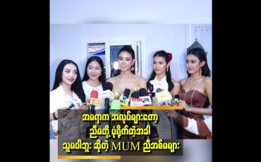 Embedded thumbnail for MUM ညီအစ်မတွေက အရမ်းချစ်တာပါ မုန့်အတူသွားစားကြနဲ့ ပျော်စရာကောင်းပါတယ်။
