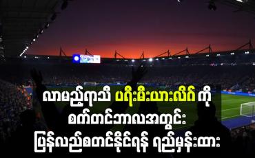 Embedded thumbnail for လာမည့်ရာသီပရီးမီးယားလိဂ်ကိုစက်တင်ဘာလအတွင်းပြန်လည်စတင်နိုင်ရန် ရည်မှန်းထား