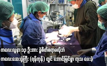 Embedded thumbnail for မွေးရာပါနှလုံးရောဂါဝေဒနာရှင်ကလေးလူနာ ၁၃ ဦးအား ခွဲစိတ်စရာမလိုဘဲ ကလေးဆေးရုံကြီး (ရန်ကုန်) တွင် အောင်မြင်စွာ ကုသ ပေးခဲ့