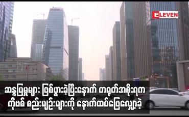 Embedded thumbnail for ဆန္ဒပြမှုများ ဖြစ်ပွားခဲ့ပြီးနောက် တရုတ်အစိုးရကCOVID-19 စည်းမျဉ်းများကို နောက်ထပ်ဖြေလျှော့ခဲ့