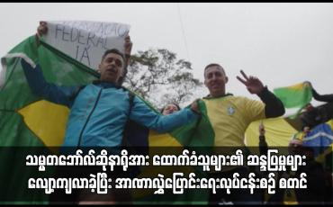 Embedded thumbnail for ဘရာဇီးတွင် သမ္မတဘော်လ်ဆိုနာရိုအား ထောက်ခံသူများ၏ ဆန္ဒပြမှုများ လျော့ကျလာခဲ့ပြီး အာဏာလွှဲပြောင်းရေးလုပ်ငန်းစဉ် စတင်