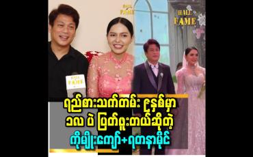 Embedded thumbnail for ရည်စား သက်တမ်း ၉နှစ် မှာ ၁လ ပဲ ပြတ်ဖူးတယ် ဆိုတဲ့ ကိုမျိုးကျော်+ရတနာမိုင်